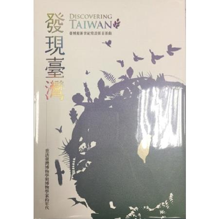 發現臺灣：重訪臺灣博物學與博物學家的年代 | 拾書所