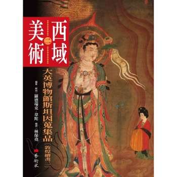 西域美術(二)：大英博物館斯坦因蒐集品(敦煌繪畫2)