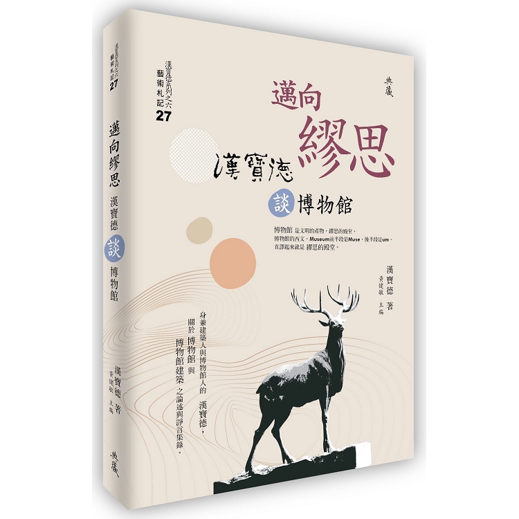 邁向繆思：漢寶德談博物館 | 拾書所