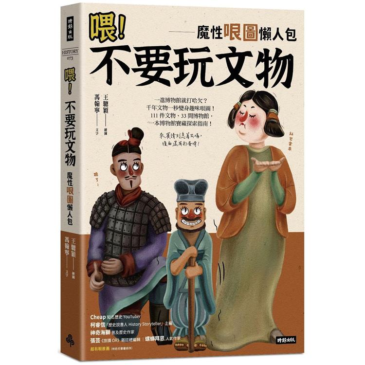 喂！不要玩文物：魔性哏圖懶人包(隨書附贈「哏圖書籤」)【金石堂、博客來熱銷】