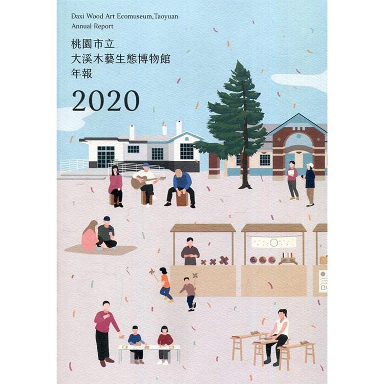 桃園市立大溪木藝生態博物館年報2020【金石堂、博客來熱銷】