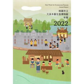 桃園市立 大溪木藝生態博物館 年報 2022