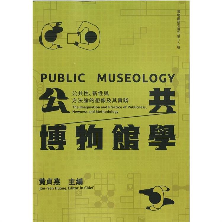 公共博物館學：公共性、新性與方法論的想像及其實踐【金石堂、博客來熱銷】