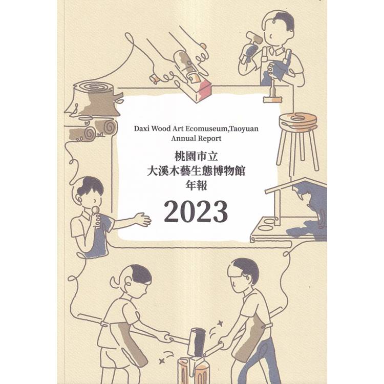 桃園市立大溪木藝生態博物館年報2023【金石堂、博客來熱銷】