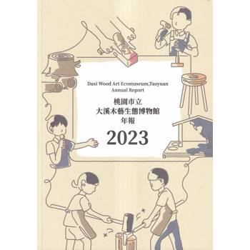 桃園市立大溪木藝生態博物館年報2023