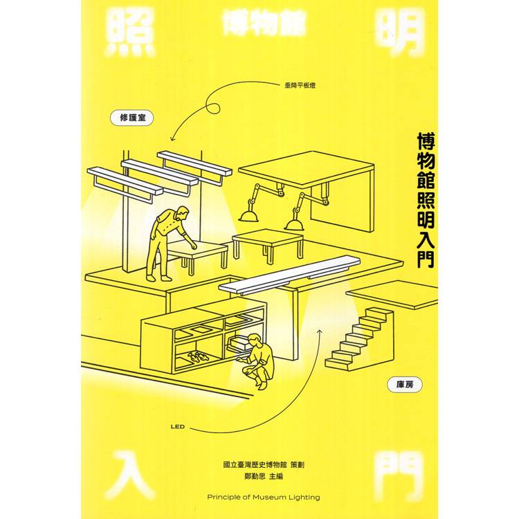 博物館照明入門【金石堂、博客來熱銷】