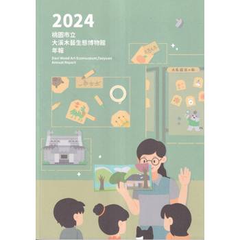 桃園市立大溪木藝生態博物館年報2024