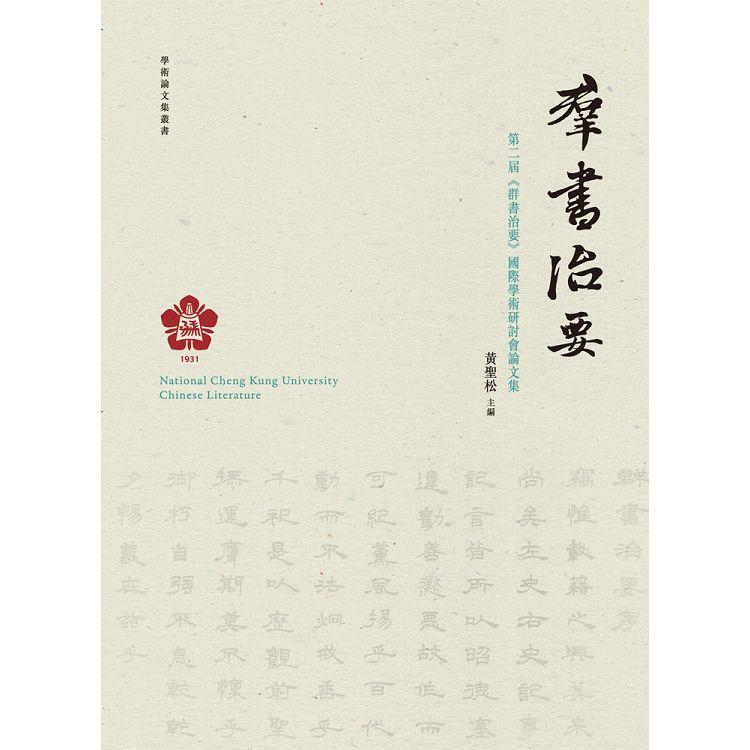 第二屆《群書治要》國際學術研討會論文集【金石堂、博客來熱銷】