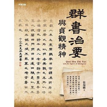 《群書治要》與貞觀精神