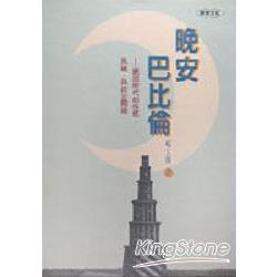 晚安巴比倫 | 拾書所