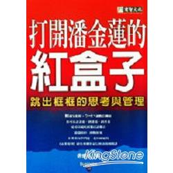 打開潘金蓮的紅盒子－跳出框框的思考與管理 | 拾書所