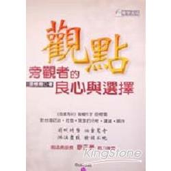 觀點－旁觀者的良心與選擇 | 拾書所