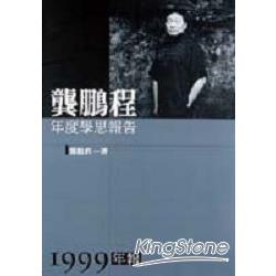 龔鵬程年度學思報告1999年報 | 拾書所