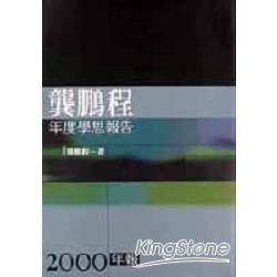 龔鵬程年度學思報告2000年報 | 拾書所