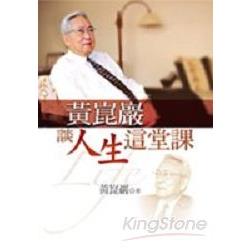 黃崑巖談人生這堂課 | 拾書所