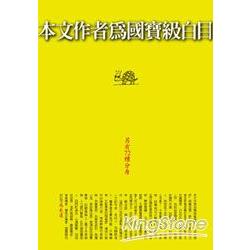 本文作者為國寶級白目 | 拾書所