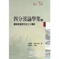 四分溪論學集(上) | 拾書所