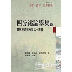 四分溪論學集(下) | 拾書所