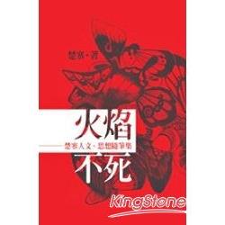 火焰不死《楚寒人文、思想隨筆集 | 拾書所