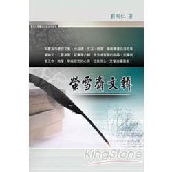 螢雪齋文輯(實踐大學數位出版合作系列) | 拾書所