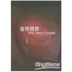 卷里營營：歷史、教育與文化演講集 | 拾書所