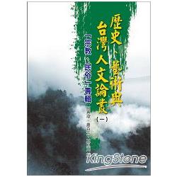 歷史、藝術與台灣人文論叢(1)宗教、民俗專輯 | 拾書所