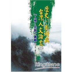 歷史、藝術與台灣人文論叢(2)人物、宗教專輯 | 拾書所