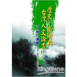 歷史、藝術與台灣人文論叢(3)人物專輯 | 拾書所