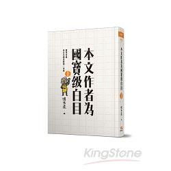 本文作者為國寶級白目(復刻版) | 拾書所