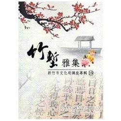 竹塹雅集19：竹塹文化資產叢書489 | 拾書所