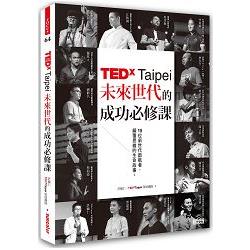 TEDxTaipei未來世代的成功必修課：15位新世代啟航者，顛覆思維的生命故事 | 拾書所