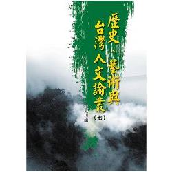 歷史、藝術與台灣人文論叢(7) | 拾書所
