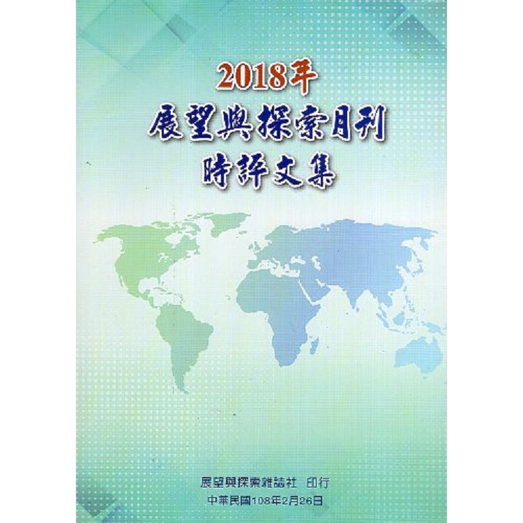 2018年展望與探索月刊時評文集 | 拾書所