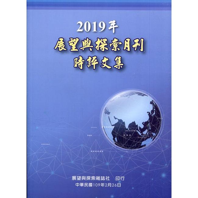 2019年展望與探索月刊時評文集 | 拾書所