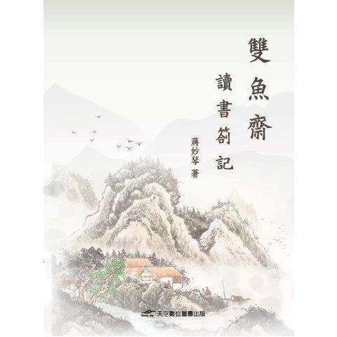 雙魚齋讀書劄記【金石堂、博客來熱銷】