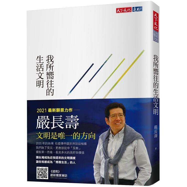 我所嚮往的生活文明【金石堂、博客來熱銷】