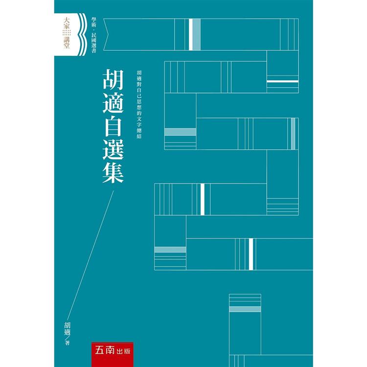 胡適自選集【金石堂、博客來熱銷】