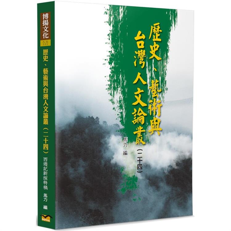歷史、藝術與台灣人文論叢（24）【金石堂、博客來熱銷】