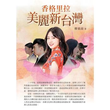 【電子書】香格里拉美麗新台灣