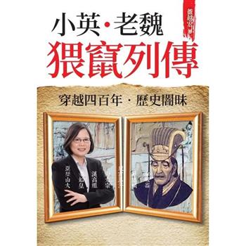 小英．老魏 猥竄列傳