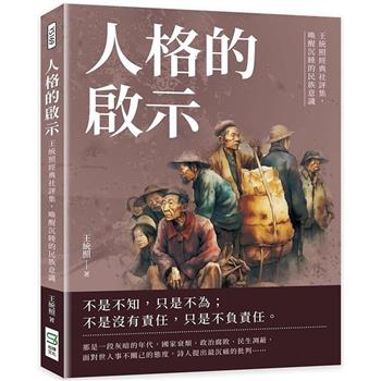 人格的啟示：王統照經典社評集，喚醒沉睡的民族意識