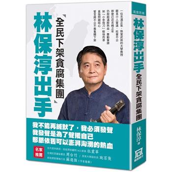 林保淳出手：全民下架貪腐集團  ※內容不建議發行內地