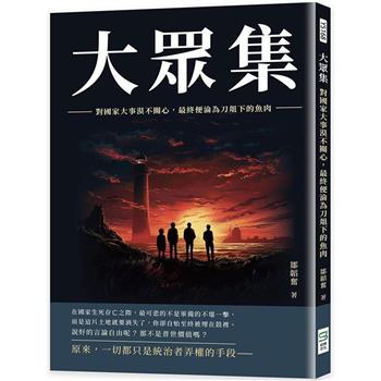 大眾集：對國家大事漠不關心，最終便淪為刀俎下的魚肉