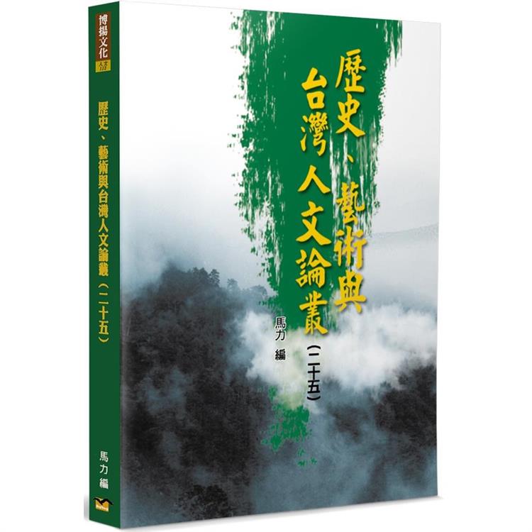 歷史、藝術與台灣人文論叢（25）【金石堂、博客來熱銷】