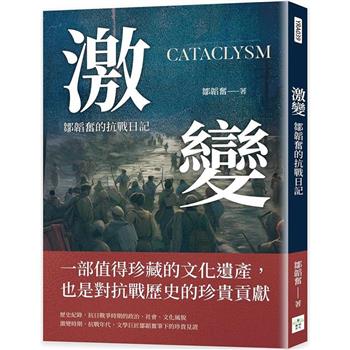 激變：鄒韜奮的抗戰日記