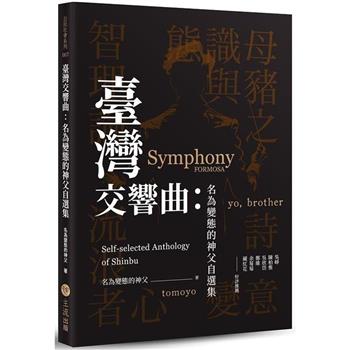 臺灣交響曲：名為變態的神父自選集