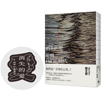 消失的愛：逆轉我們的時代（裸背線裝－限量藏書章）