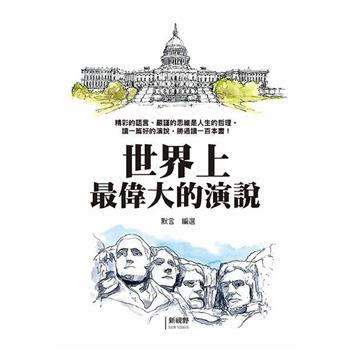 世界上最偉大的演說