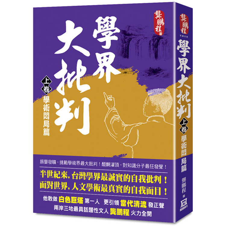 學界大批判(上卷)：學術悶局篇 ※內容不建議發行內地【金石堂、博客來熱銷】