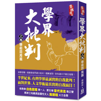 學界大批判(上卷)：學術悶局篇 ※內容不建議發行內地